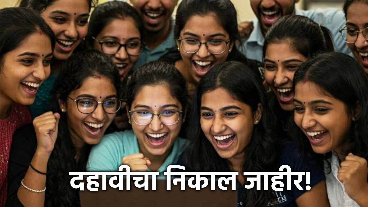 महाराष्ट्र दहावी निकाल ssc मे 2026 1